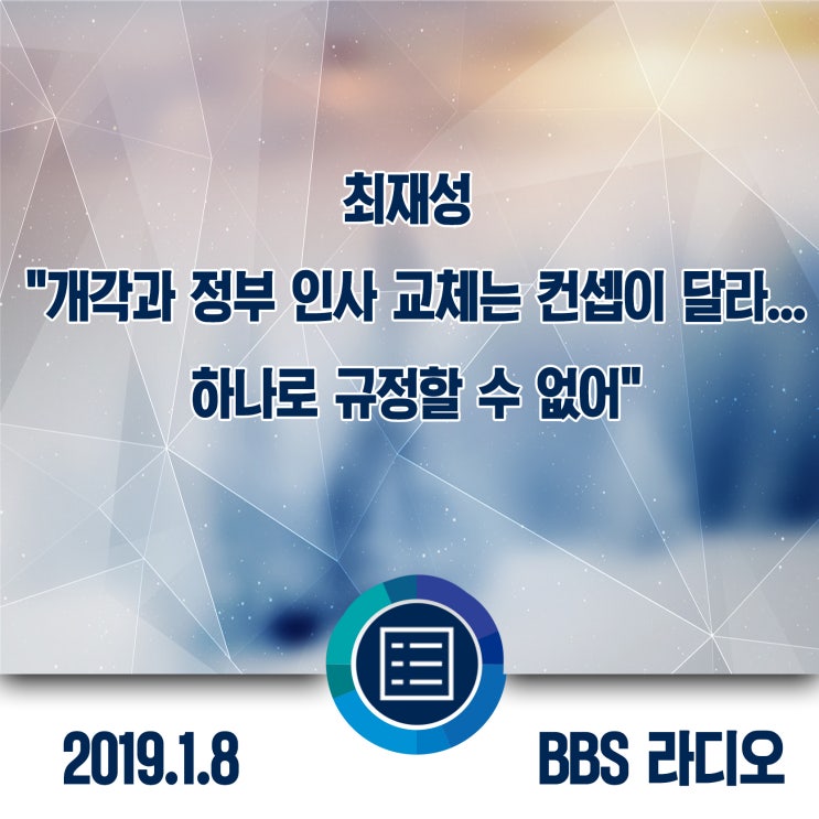 최재성 "靑 개각과 정부 인사 교체는 컨셉이 달라...하나로... 