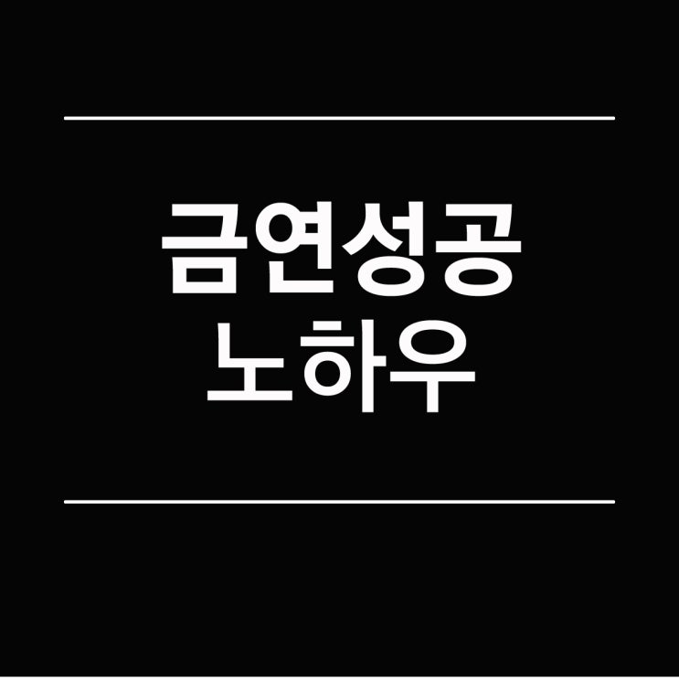 금연 성공 노하우