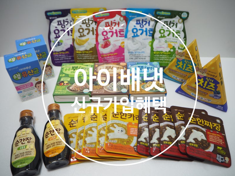 아이배냇몰 신규가입 혜택 :: 모르면 손해~ 알면 득템!