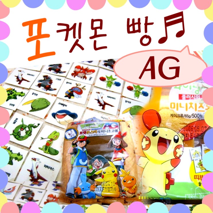  포켓몬빵 / 포켓몬스터 스티커 띠부띠부씰 AG
