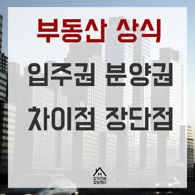  입주권과 분양권의 차이, 장단점