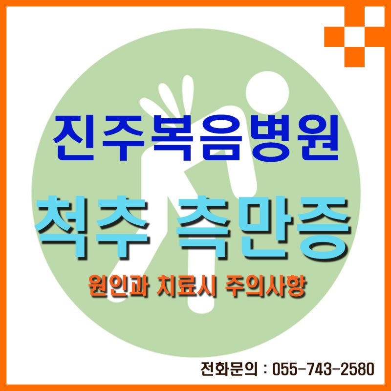[진주복음병원] 척추 측만증의 원인과 치료시 주의사항