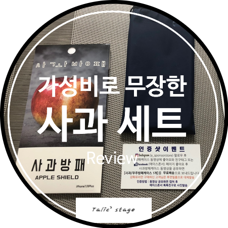  가성비로 무장한 아이폰 케이스 및 강화유리 사과패키지! 사과방패 리뷰