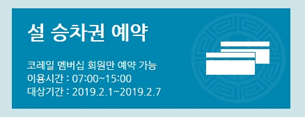  코레일 설 예매 이번에는 명절승차권 위약금도 받네요.