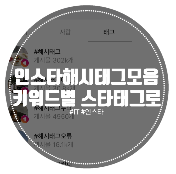 인스타그램 해시태그 모음  태그별 분석 인기 TOP! 스타태그!