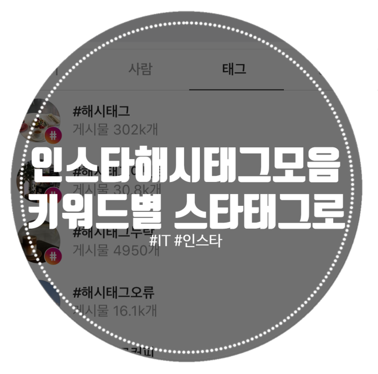  인스타그램 해시태그 모음  태그별 분석 인기 TOP! 스타태그!