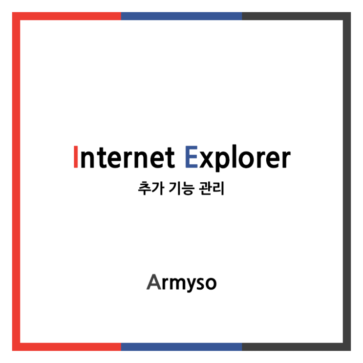 [ Windows ] 인터넷익스플로러 추가 기능 관리 :: Internet Explorer Setting