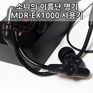 소니 MDR-EX1000 유선이어폰 간단 사용후기 - SONY mdr-ex1000 Speed Review