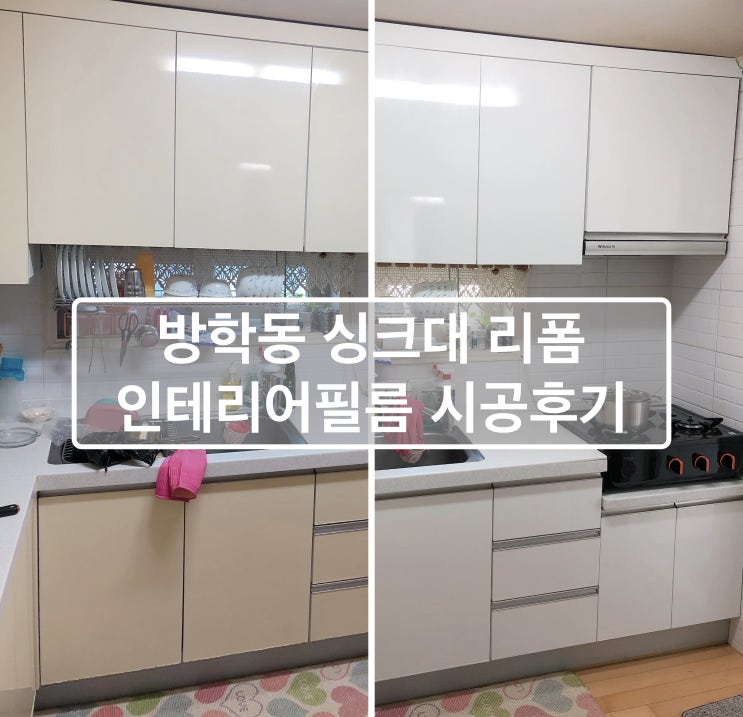 방학동 청구아파트 싱크대 리폼 인테리어필름 시공후기