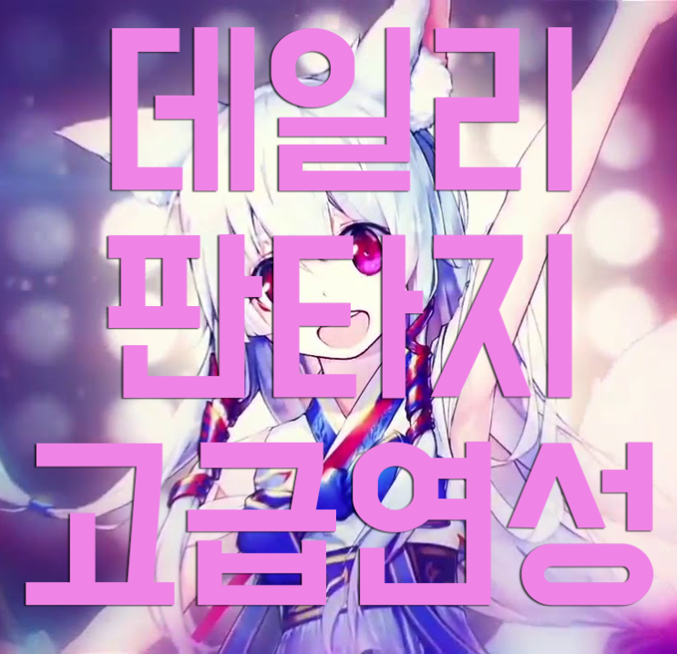 데일리판타지 고급연성 팁 데일리판타지 고급연성 팁