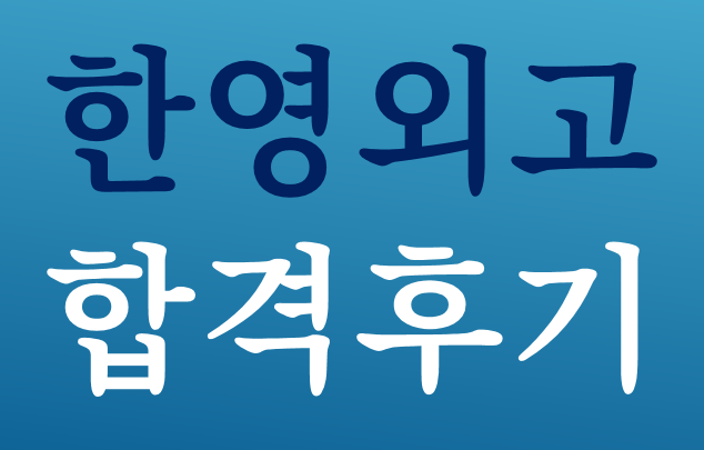  대치동중등수학학원 하이원에서 한영외고 합격한 후기