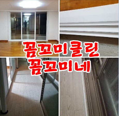  입주청소잘하는곳 믿을 수 있는곳