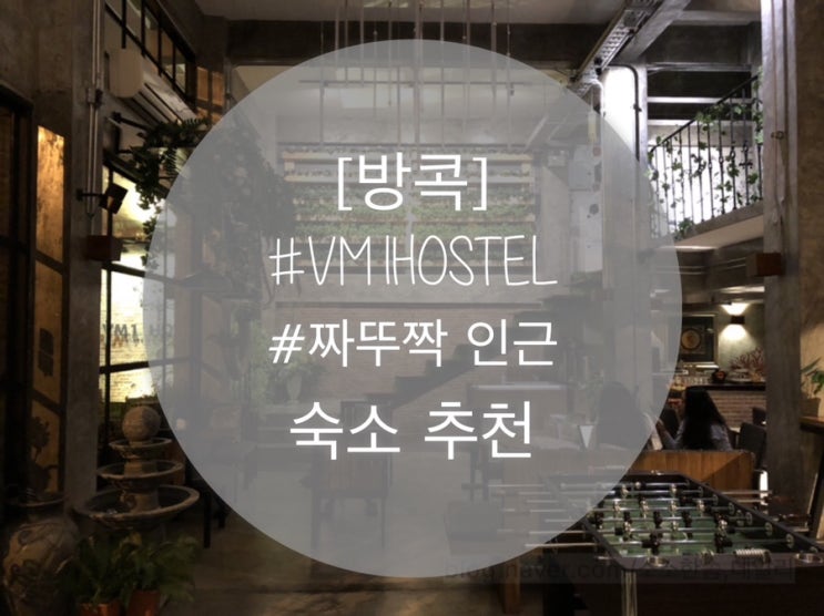  [방콕] 짜뚜짝 인근 호스텔 ‘VM1 hostel’ 추천 꽝꽝