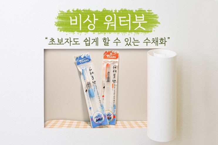  [ 비상 워터붓 ] 미술이 두려운 성인도 쉽게 다가갈 수 있는 워터브러쉬! 캘리그라피펜으로도 활용이 가능한 수채화붓! (먹물을 사용하면 동양화과 완성!)