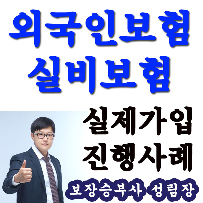  외국인보험 실비보험 실제가입 진행사례