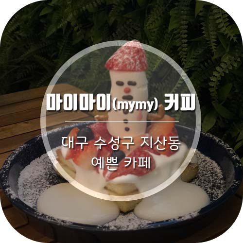  [대구수성구지산동카페] 마이마이(mymy)커피 너무예쁘고맛있어