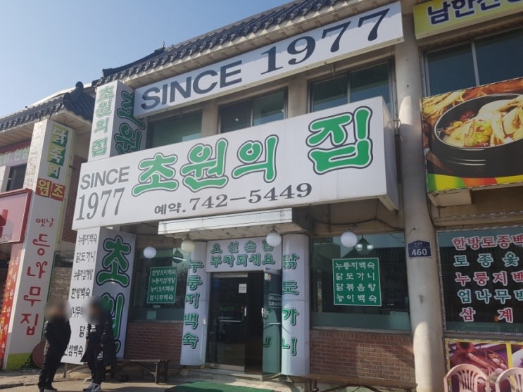  남한산성 닭죽촌 맛집 초원의집. 누룽지백숙은 처음인데 맛집 맞다.