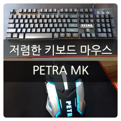저렴한 키보드 마우스 세트 추천 PETRA MK 사용 후기!