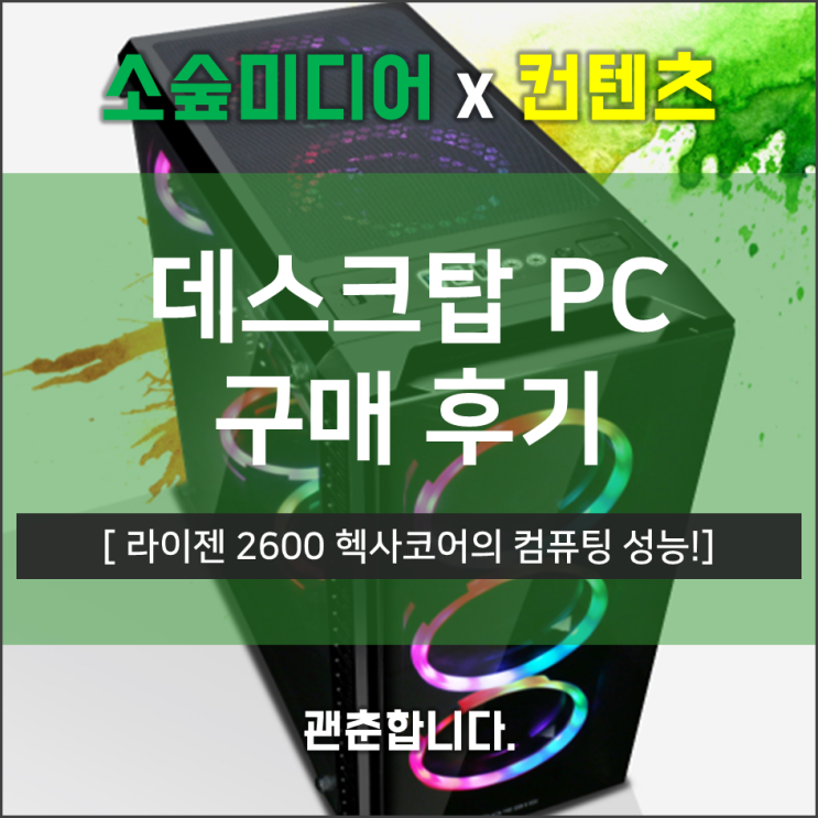  이엑스코리아 영상편집 컴퓨터 라이젠 2600 PC 구입후기