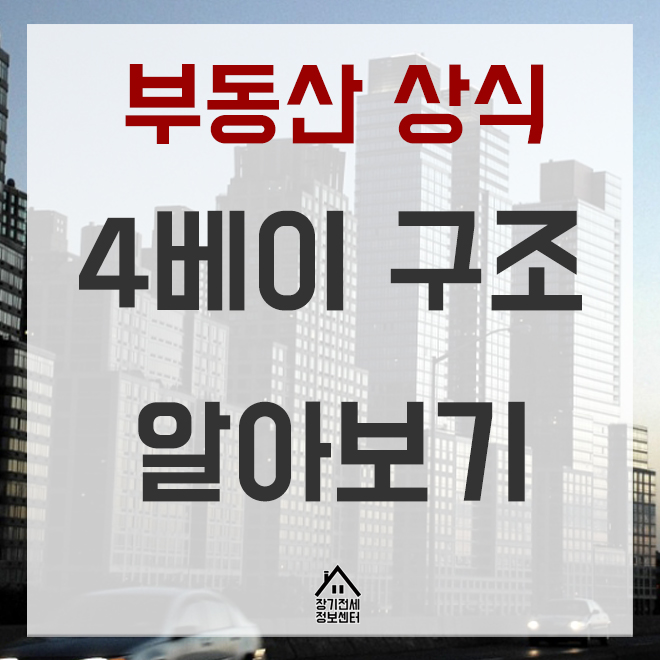  아파트 4베이, 3베이, 2bay 장단점