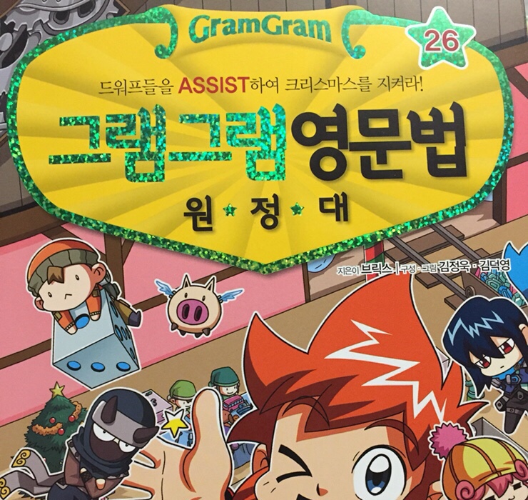  [그램그램영문법] 만화로 영문법 재미있게 익히기