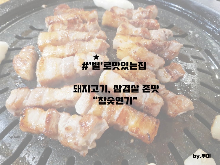 안산 한양대학교 에리카캠퍼스 숯불삼겹살 '참숯연기' 솔직후기