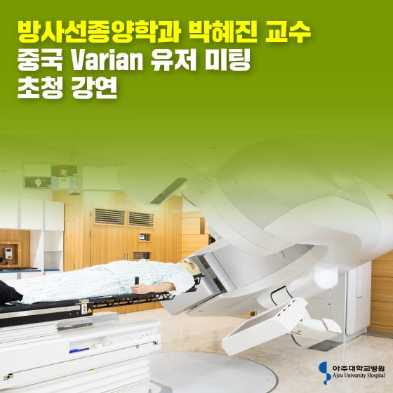 방사선종양학과 박혜진 교수, 중국 Varian 유저 미팅 초청 강연