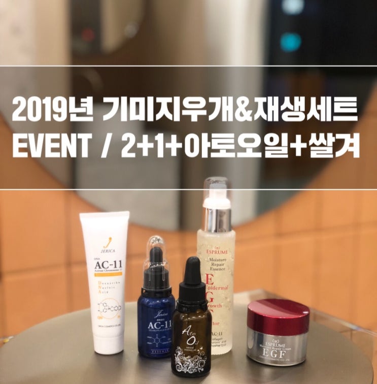  제리카에센스 / 10차 공구 / EGF 라인 입고완료 / 당일배송 / 2019년 신년이벤트 ONLY 제플뷰티에서만 만날수있는 구성 오픈!!