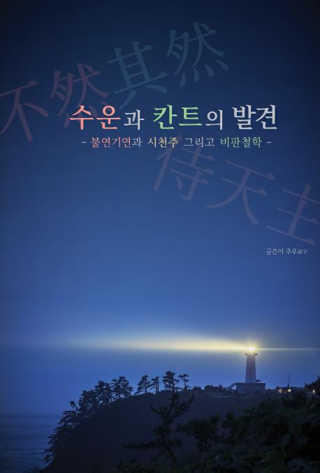 수운과 칸트의 발견- 불연기연과 시천주 그리고 비판철학-