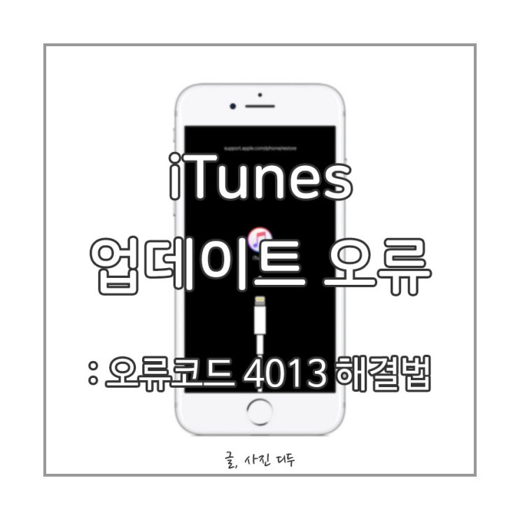 iTunes 아이폰 / 아이패드 업데이트 오류 : 오류코드 4013 해결법