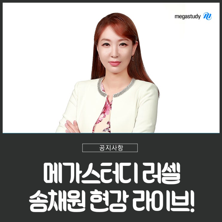  2020 수능 만점자를 배출한 대한민국 최고의 학원 메가스터디 러셀 강남의 현장 강의를 라이브로 울릉도에서~!!!