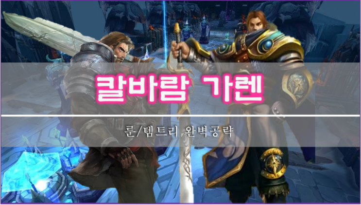  [롤]칼바람 가렌 룬, 스킬, 템트리 이 글 하나로 종결
