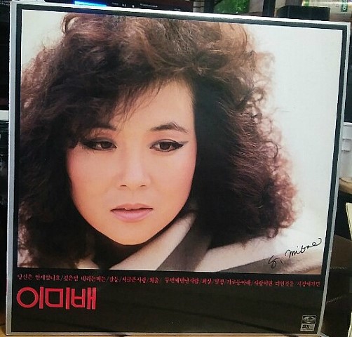  (판매완료)이미배 LP - 이미배 2집 당신은 안개였나요 LP.1984년.지구레코드