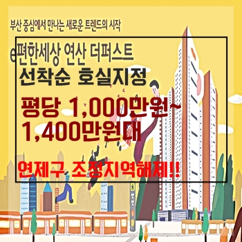  부산아파트분양 이편한세상 연산 더퍼스트 조정지역해제!