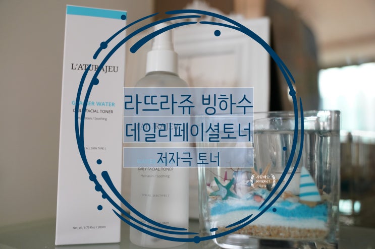  저자극토너 라뜨라쥬(L'ATURAJEU) 빙하수 데일리 페이셜 토너