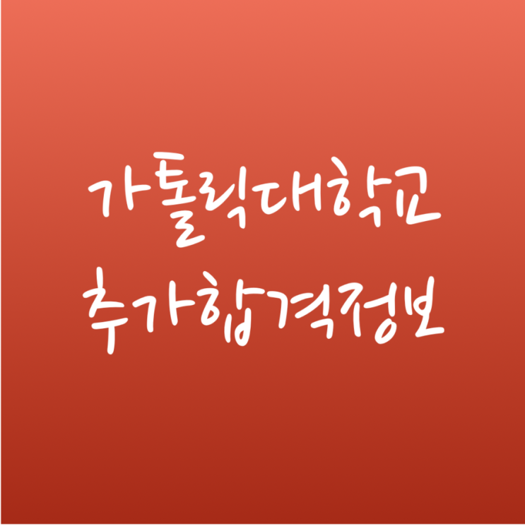  [튜나's 편입영어 /  편입추가합격정보] 11.2018 가톨릭대학교 추가합격정보