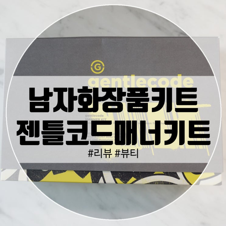  남자화장품키트 선물하려면! 젠틀코드 매너까지 생각해서!