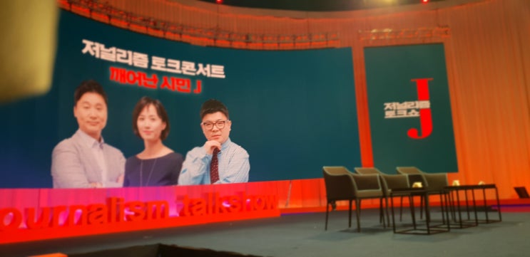  유시민작가의 알릴레오, 저널리즘 토크쇼 j 공개방송, 가짜뉴스 퇴치에 대한 국민들의 염원 표출(feat 변상욱 대기자)