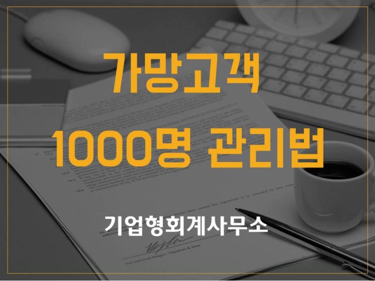 기장대리, 가망고객 1000명 관리법