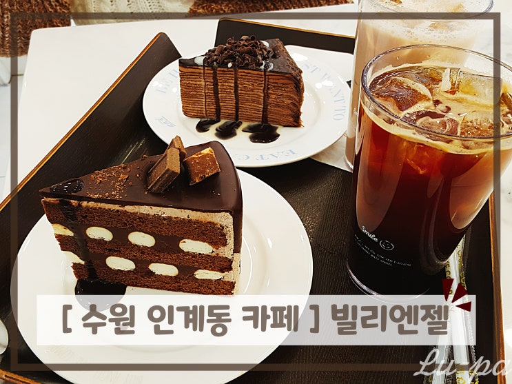  [ #수원인계동카페 ] 빌리엔젤 카페 ( #크레이프 / #쇼콜라봉봉)