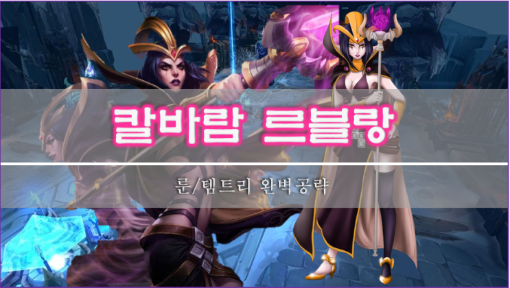  [롤]칼바람 르블랑 룬, 스킬, 템트리 이 글 하나로 종결