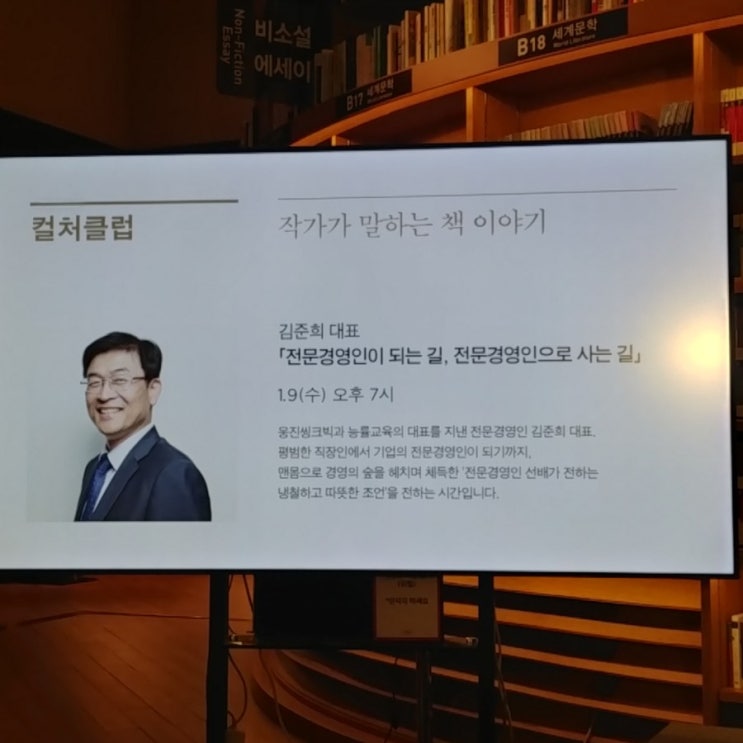  강연 : 김준희 저자의 "전문 경영인"