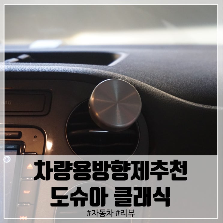  차량용방향제추천 선물하기좋은 도슈아 클래식 프리미엄!
