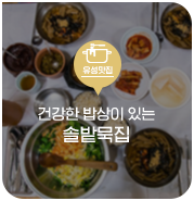 대전 유성구 맛집, 도토리묵과 건강한 밥상이 있는 솔밭묵집