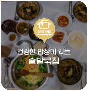  대전 유성구 맛집, 도토리묵과 건강한 밥상이 있는 솔밭묵집