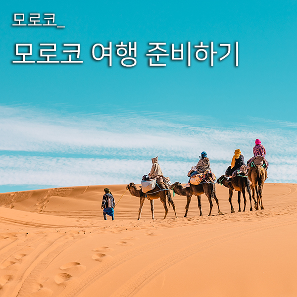  모로코 여행 : 12월 모로코 자유여행 준비하기(일정, 루트, 준비물, 날씨, 옷차림, 사막투어팁, 달뜨는시간)