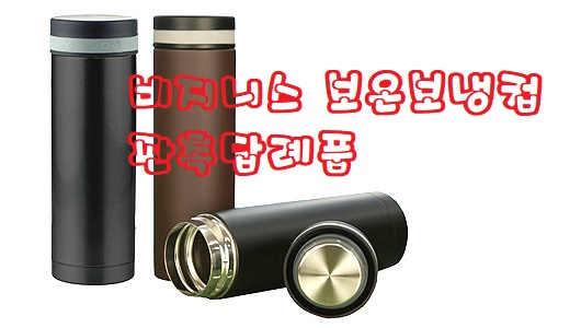  비지니스 보온보냉컵 판촉답례품 최고예요