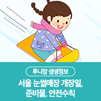 서울 눈썰매장 개장일 시작~! 준비물, 복장, 안전수칙 알아보기!