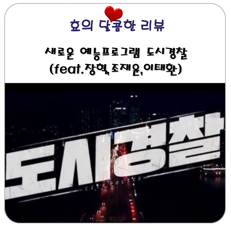  새로운 예능프로그램 도시 경찰(feat. 장혁, 조재윤, 이태환)