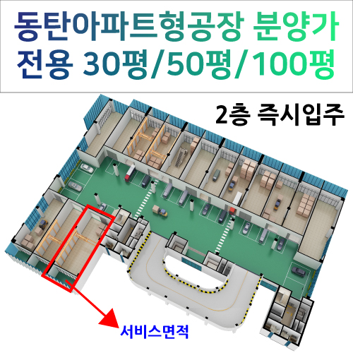 ※ 동탄아파트형공장(비즈타워) 분양가 정보(층고6M, 전용 30평/50평/100평)
